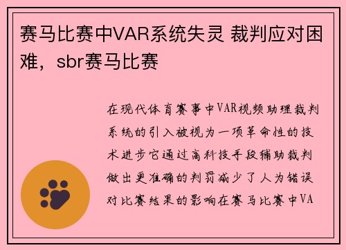 赛马比赛中VAR系统失灵 裁判应对困难,sbr赛马比赛