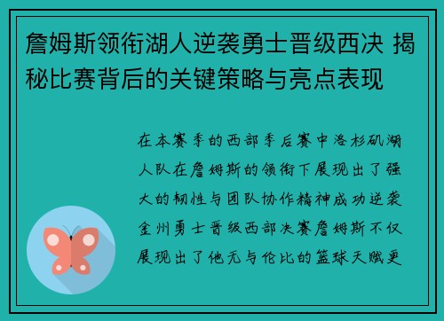 詹姆斯领衔湖人逆袭勇士晋级西决 揭秘比赛背后的关键策略与亮点表现