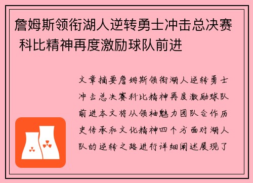詹姆斯领衔湖人逆转勇士冲击总决赛 科比精神再度激励球队前进