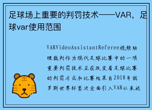 足球场上重要的判罚技术——VAR，足球var使用范围