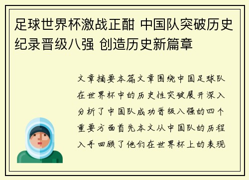 足球世界杯激战正酣 中国队突破历史纪录晋级八强 创造历史新篇章