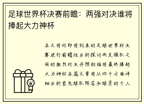 足球世界杯决赛前瞻:两强对决谁将捧起大力神杯