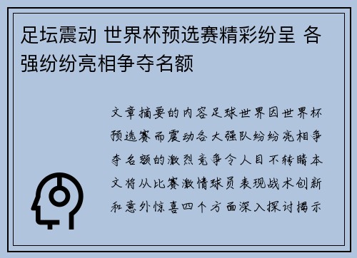 足坛震动 世界杯预选赛精彩纷呈 各强纷纷亮相争夺名额