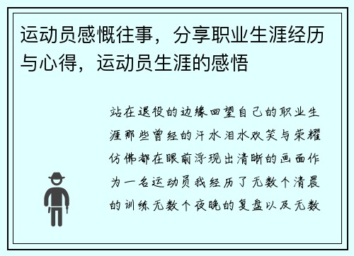 运动员感慨往事，分享职业生涯经历与心得，运动员生涯的感悟