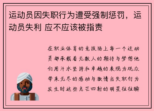 运动员因失职行为遭受强制惩罚，运动员失利 应不应该被指责