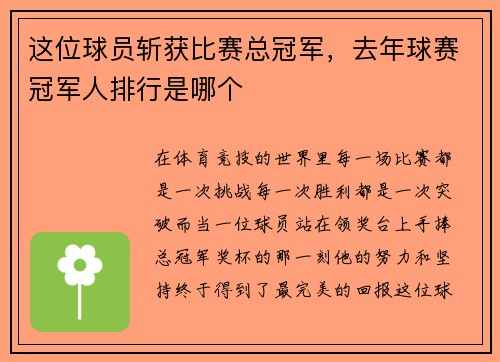 这位球员斩获比赛总冠军，去年球赛冠军人排行是哪个
