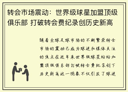 转会市场震动：世界级球星加盟顶级俱乐部 打破转会费纪录创历史新高
