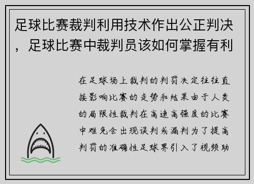 足球比赛裁判利用技术作出公正判决,足球比赛中裁判员该如何掌握有利原则