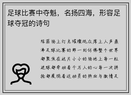 足球比赛中夺魁，名扬四海，形容足球夺冠的诗句