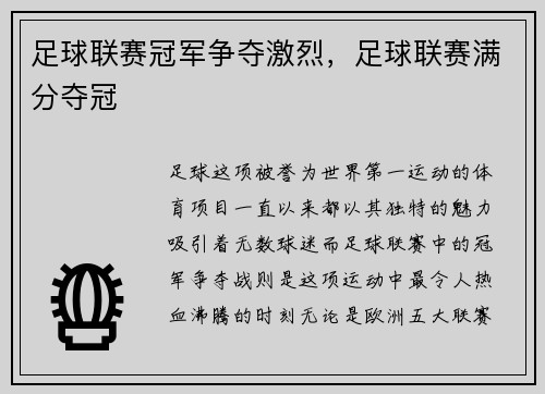 足球联赛冠军争夺激烈,足球联赛满分夺冠