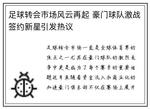 足球转会市场风云再起 豪门球队激战签约新星引发热议