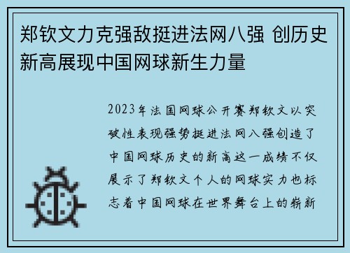 郑钦文力克强敌挺进法网八强 创历史新高展现中国网球新生力量