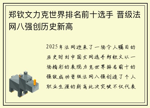 郑钦文力克世界排名前十选手 晋级法网八强创历史新高