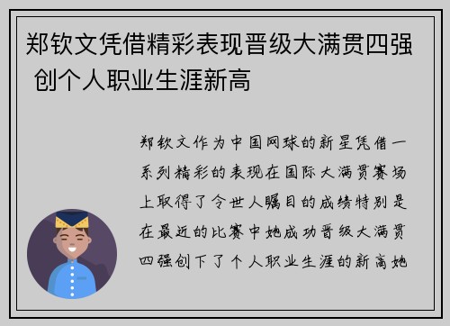 郑钦文凭借精彩表现晋级大满贯四强 创个人职业生涯新高