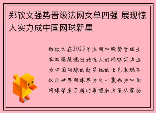 郑钦文强势晋级法网女单四强 展现惊人实力成中国网球新星