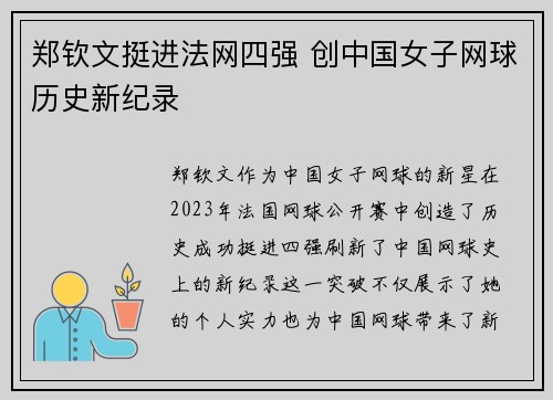 郑钦文挺进法网四强 创中国女子网球历史新纪录