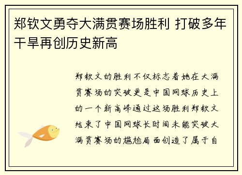 郑钦文勇夺大满贯赛场胜利 打破多年干旱再创历史新高