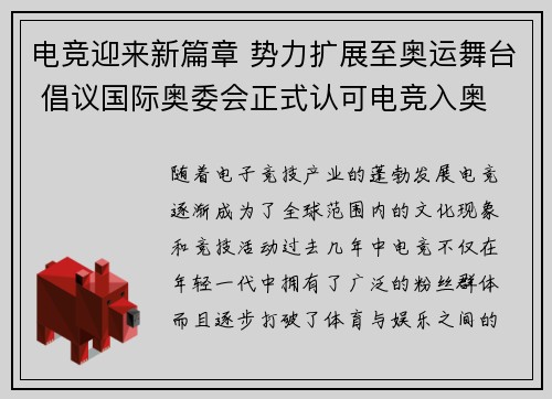 电竞迎来新篇章 势力扩展至奥运舞台 倡议国际奥委会正式认可电竞入奥