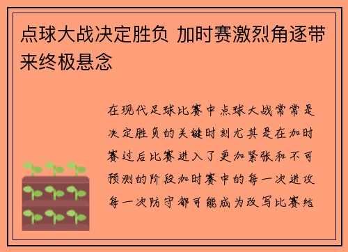 点球大战决定胜负 加时赛激烈角逐带来终极悬念