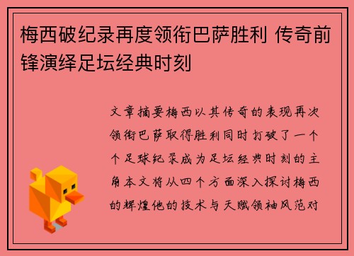 梅西破纪录再度领衔巴萨胜利 传奇前锋演绎足坛经典时刻