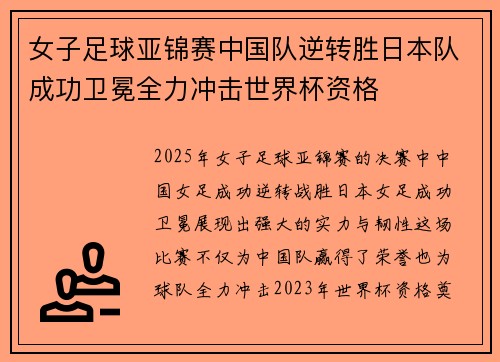 女子足球亚锦赛中国队逆转胜日本队成功卫冕全力冲击世界杯资格