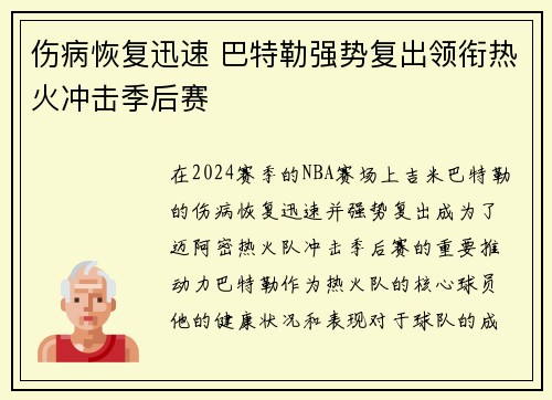 伤病恢复迅速 巴特勒强势复出领衔热火冲击季后赛