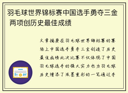 羽毛球世界锦标赛中国选手勇夺三金 两项创历史最佳成绩