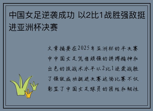 中国女足逆袭成功 以2比1战胜强敌挺进亚洲杯决赛