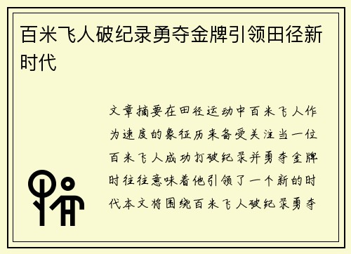 百米飞人破纪录勇夺金牌引领田径新时代