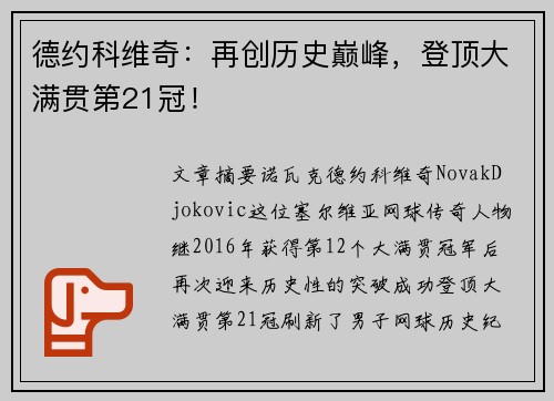 德约科维奇:再创历史巅峰,登顶大满贯第21冠!
