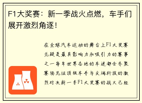 F1大奖赛:新一季战火点燃,车手们展开激烈角逐!