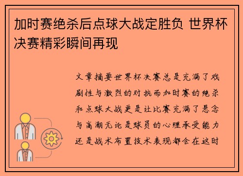 加时赛绝杀后点球大战定胜负 世界杯决赛精彩瞬间再现
