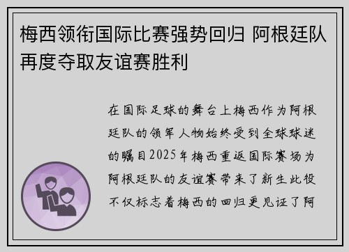梅西领衔国际比赛强势回归 阿根廷队再度夺取友谊赛胜利