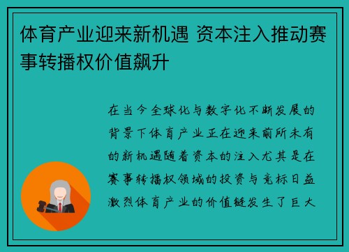 体育产业迎来新机遇 资本注入推动赛事转播权价值飙升