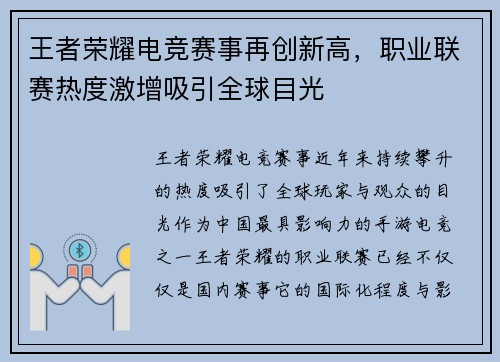 王者荣耀电竞赛事再创新高，职业联赛热度激增吸引全球目光