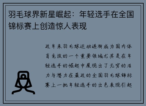 羽毛球界新星崛起：年轻选手在全国锦标赛上创造惊人表现