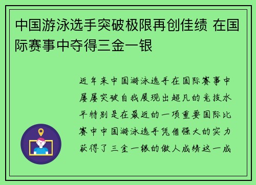 中国游泳选手突破极限再创佳绩 在国际赛事中夺得三金一银