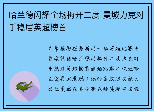 哈兰德闪耀全场梅开二度 曼城力克对手稳居英超榜首