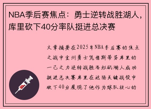 NBA季后赛焦点:勇士逆转战胜湖人,库里砍下40分率队挺进总决赛