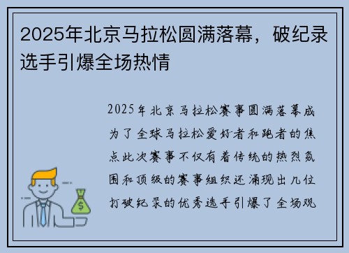 2025年北京马拉松圆满落幕，破纪录选手引爆全场热情