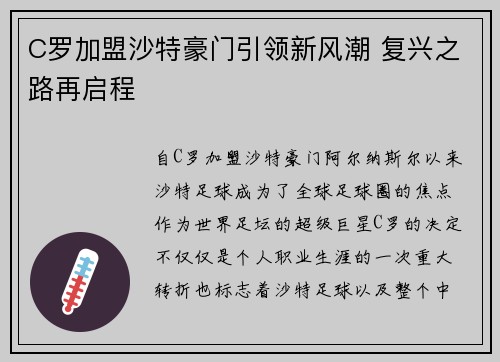 C罗加盟沙特豪门引领新风潮 复兴之路再启程