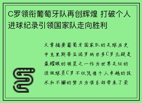 C罗领衔葡萄牙队再创辉煌 打破个人进球纪录引领国家队走向胜利