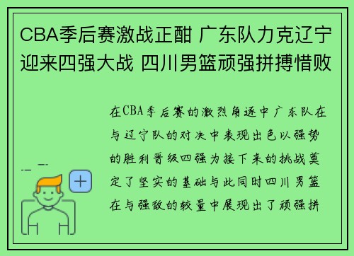 CBA季后赛激战正酣 广东队力克辽宁迎来四强大战 四川男篮顽强拼搏惜败无缘晋级