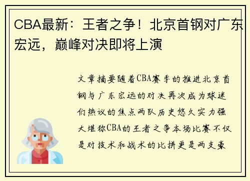 CBA最新:王者之争!北京首钢对广东宏远,巅峰对决即将上演