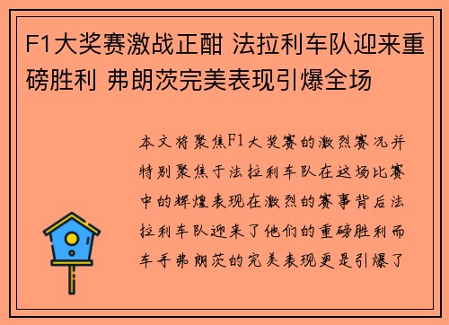 F1大奖赛激战正酣 法拉利车队迎来重磅胜利 弗朗茨完美表现引爆全场
