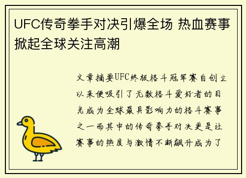 UFC传奇拳手对决引爆全场 热血赛事掀起全球关注高潮