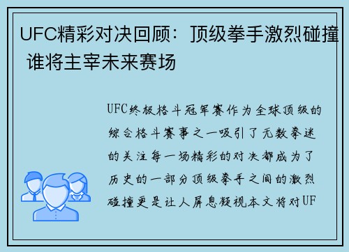 UFC精彩对决回顾:顶级拳手激烈碰撞 谁将主宰未来赛场