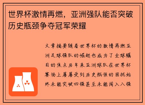 世界杯激情再燃，亚洲强队能否突破历史瓶颈争夺冠军荣耀