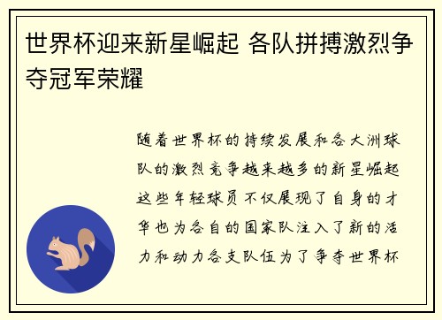 世界杯迎来新星崛起 各队拼搏激烈争夺冠军荣耀
