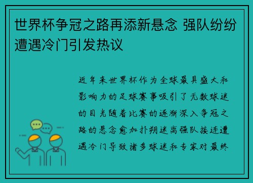 世界杯争冠之路再添新悬念 强队纷纷遭遇冷门引发热议